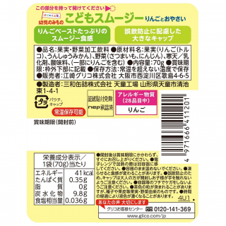 幼児のみもの こどもスムージー りんごとおやさい 70g 展開図